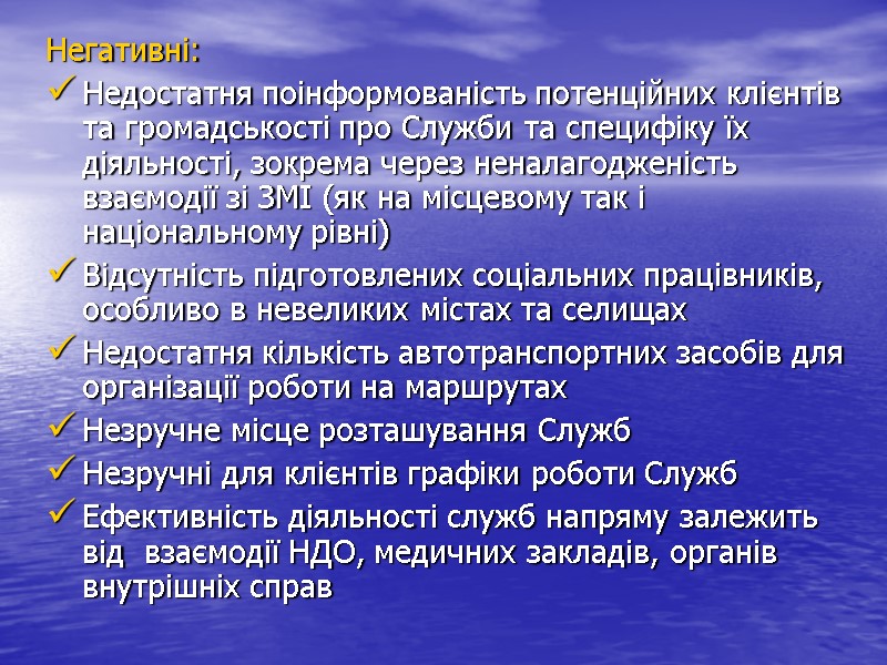 Негативні: Недостатня поінформованість потенційних клієнтів та громадськості про Служби та специфіку їх діяльності, зокрема